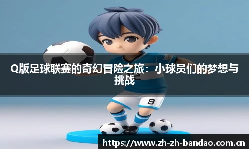 Q版足球联赛的奇幻冒险之旅：小球员们的梦想与挑战