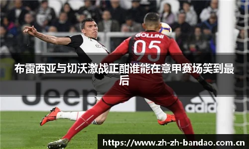 布雷西亚与切沃激战正酣谁能在意甲赛场笑到最后
